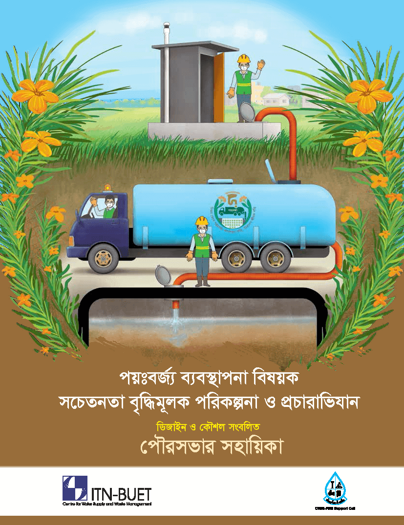 পয়ঃবর্জ্য ব্যবস্থাপনা বিষয়ক সচেতনতা বৃদ্ধিমূলক পরিকল্পনা ও প্রচারাভিযান