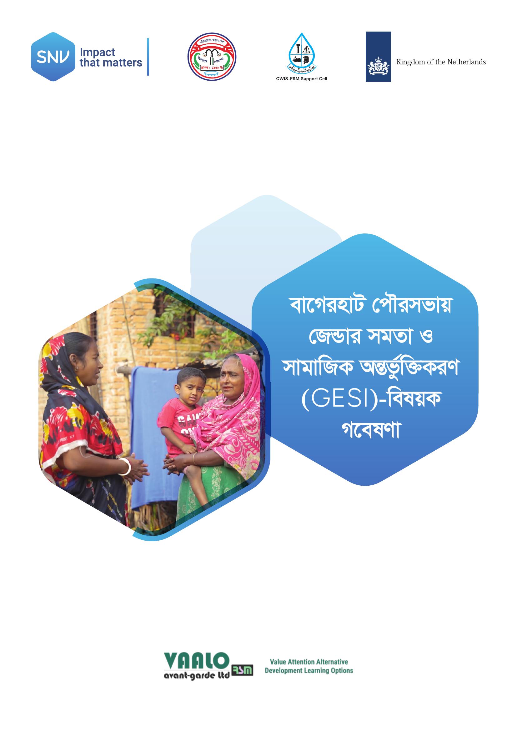 বাগেরহাট পৌরসভায় জেন্ডার সমতা ও সামাজিক অন্তর্ভুক্তিকরণ(GESI)- বিষয়ক গবেষণা