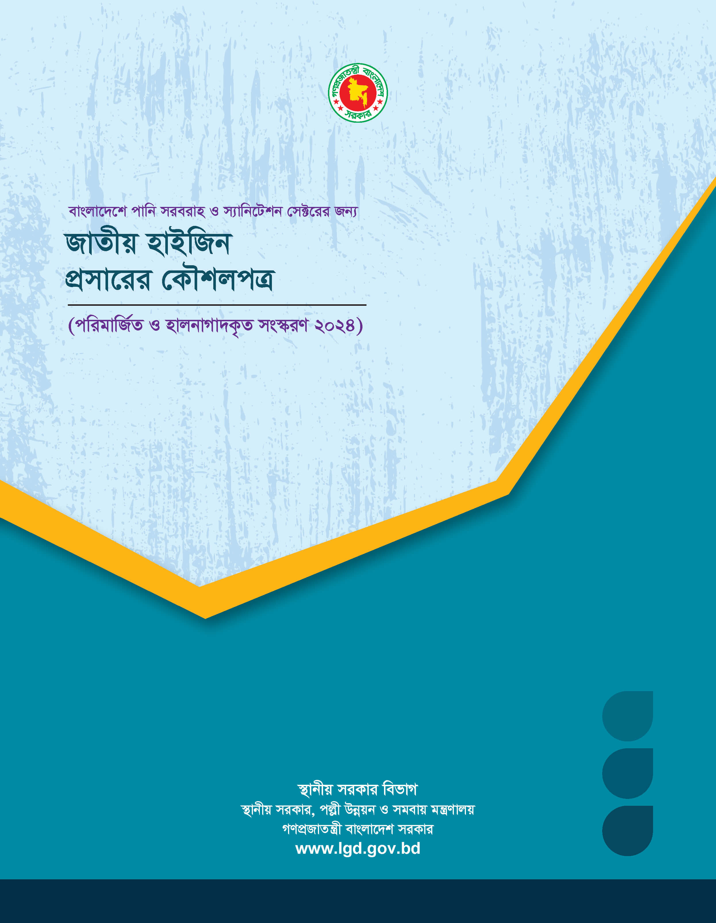 জাতীয় হাইজিন প্রসারের কৌশলপত্র