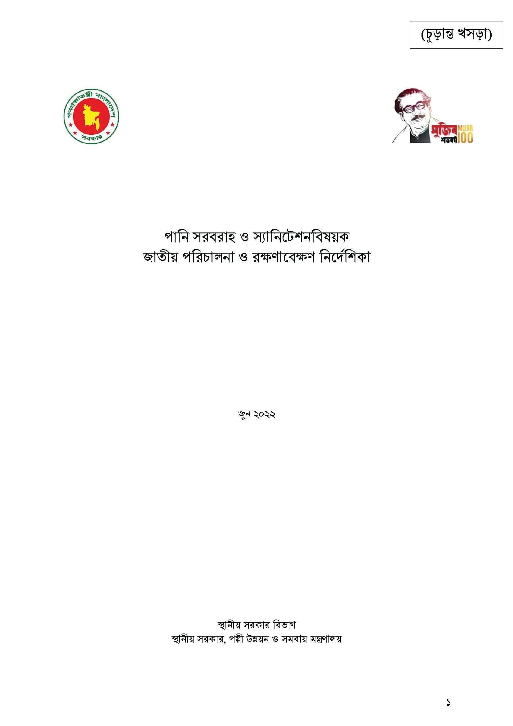পানি সরবরাহ ও স্যানিটেশন বিষয়ক জাতীয় পরিচালনা ও রক্ষণাবেক্ষণ নির্দেশিকা