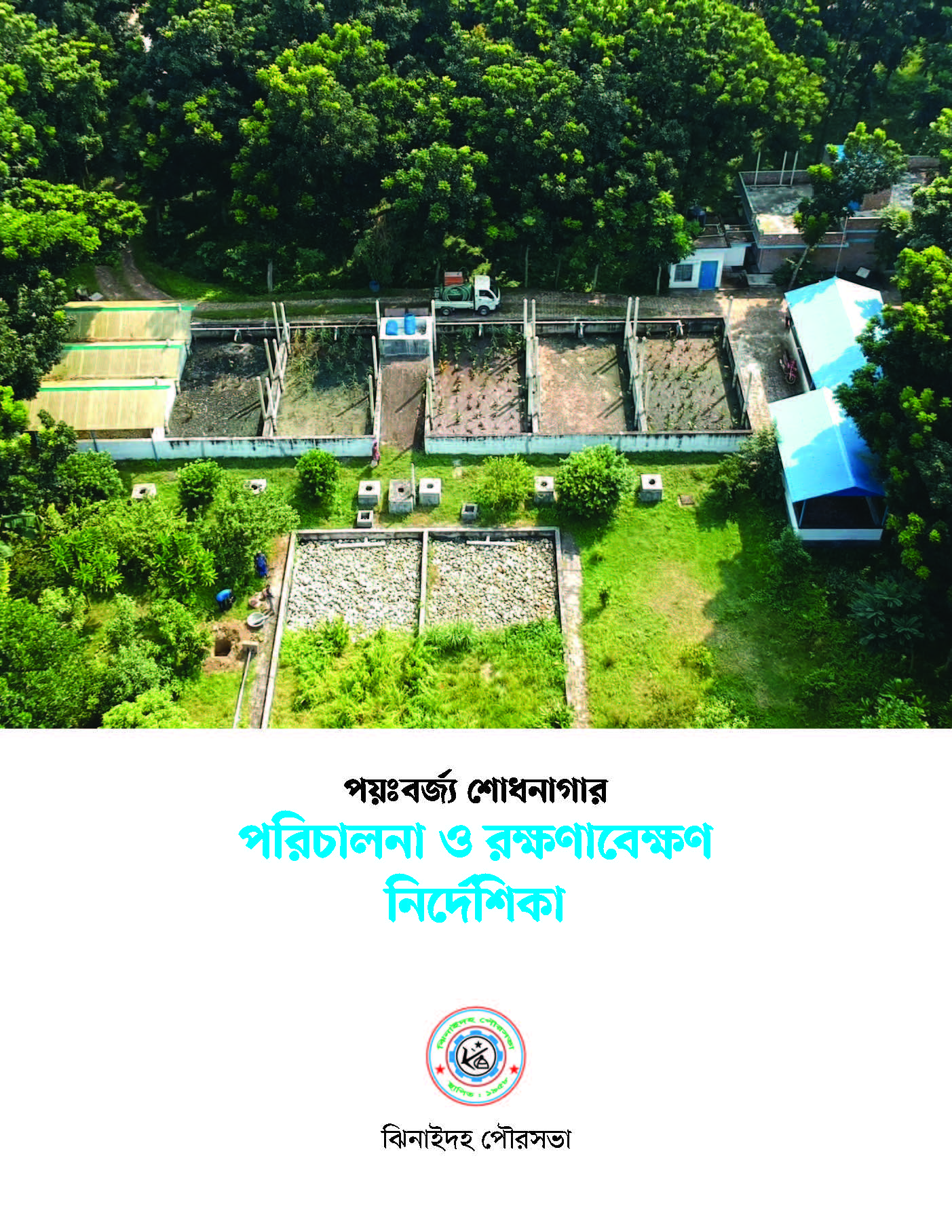 পয়ঃবর্জ্য শোধনাগার পরিচালনা ও রক্ষণাবেক্ষণ নির্দেশিকা