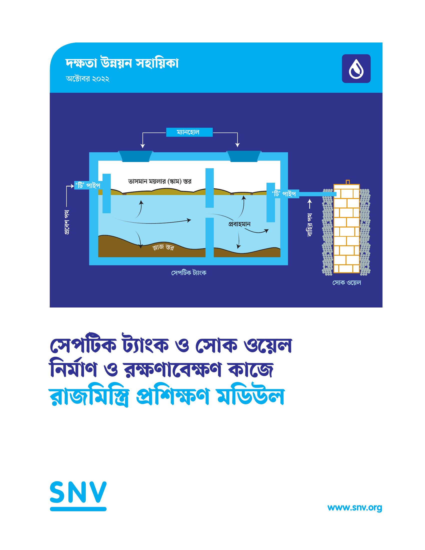 সেপটিক ট্যাংক ও সোক ওয়েল নির্মান ও রক্ষনাবেক্ষন কাজে রাজমিস্ত্রি প্রশিক্ষন মডিউল