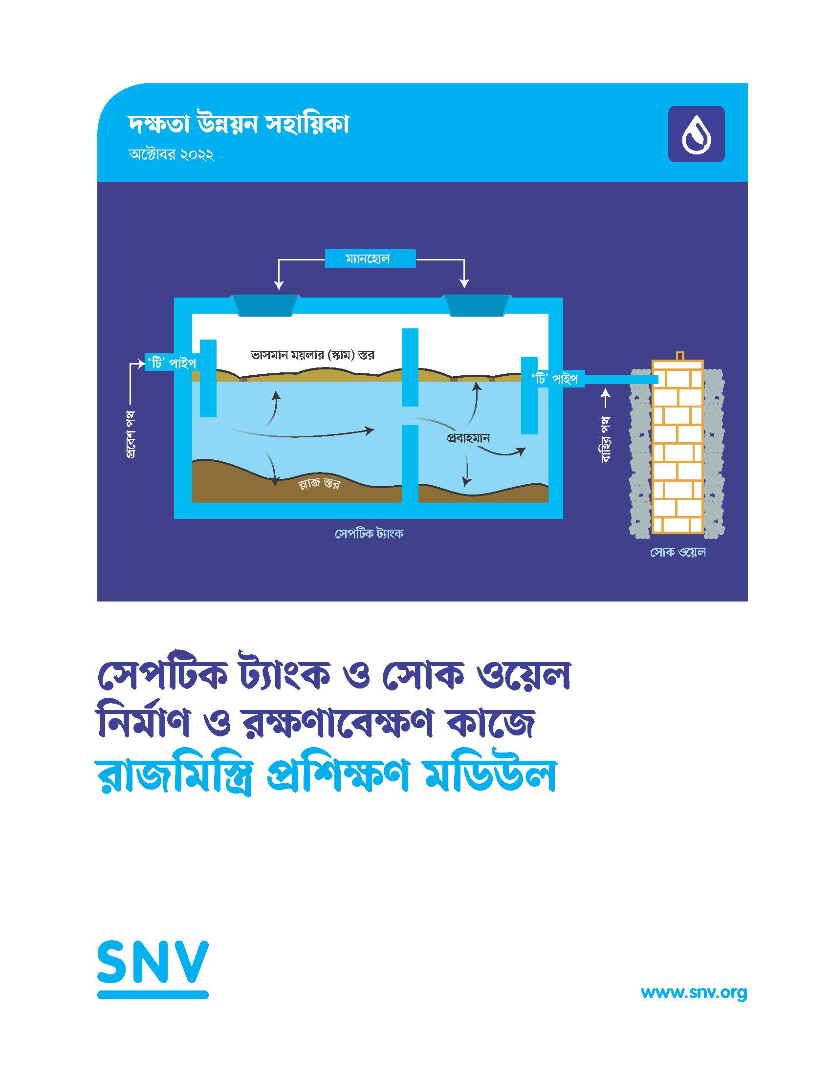 সেপটিক ট্যাংক ও সোক ওয়েল নির্মাণ ও রক্ষণাবেক্ষণ কাজে রাজমিস্ত্রি প্রশিক্ষণ মডিউল