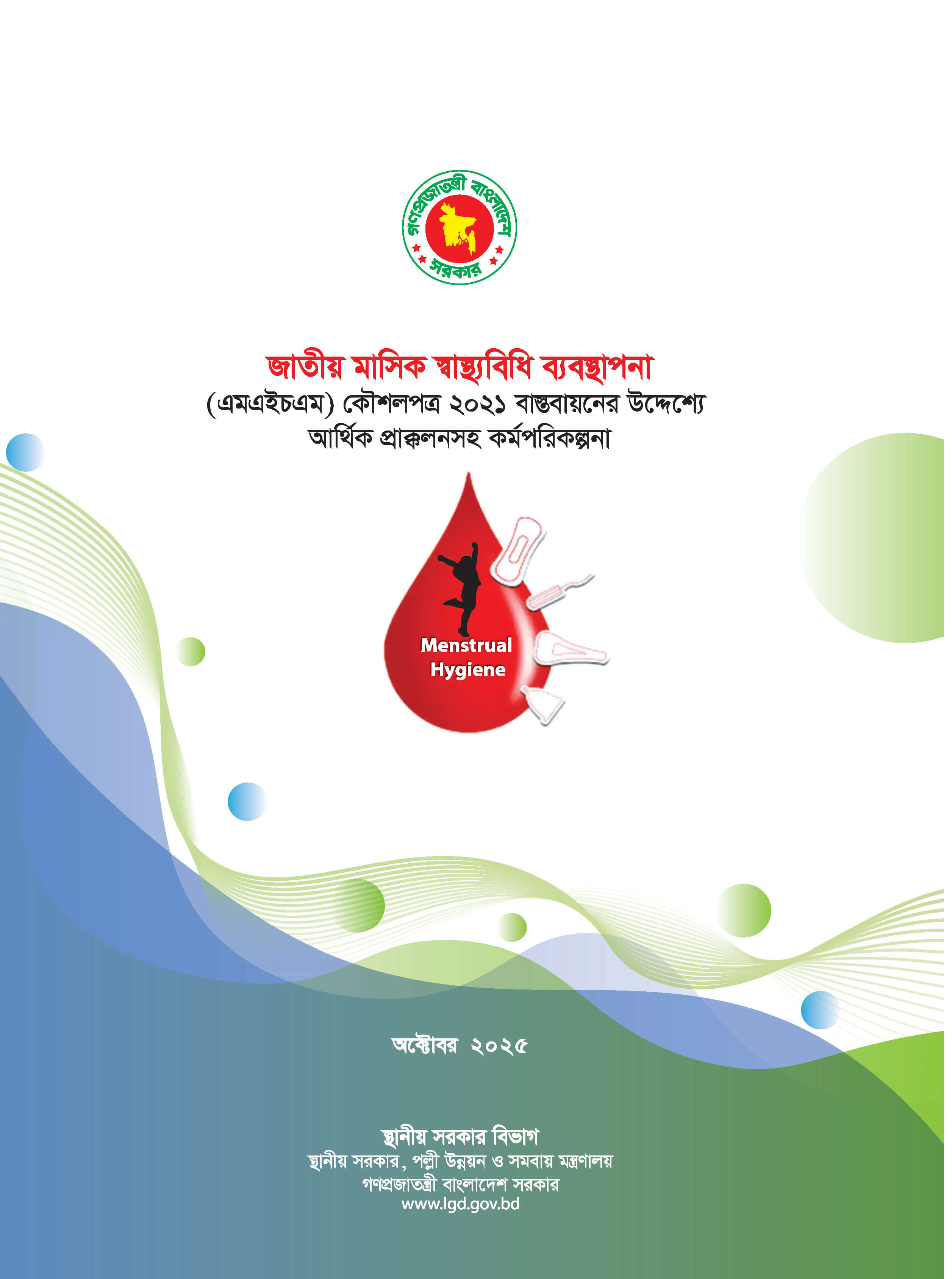 জাতীয় মাসিক স্বাস্থ্যবিধি ব্যবস্থাপনা (এমএইচএম) কৌশলপত্র ২০২১