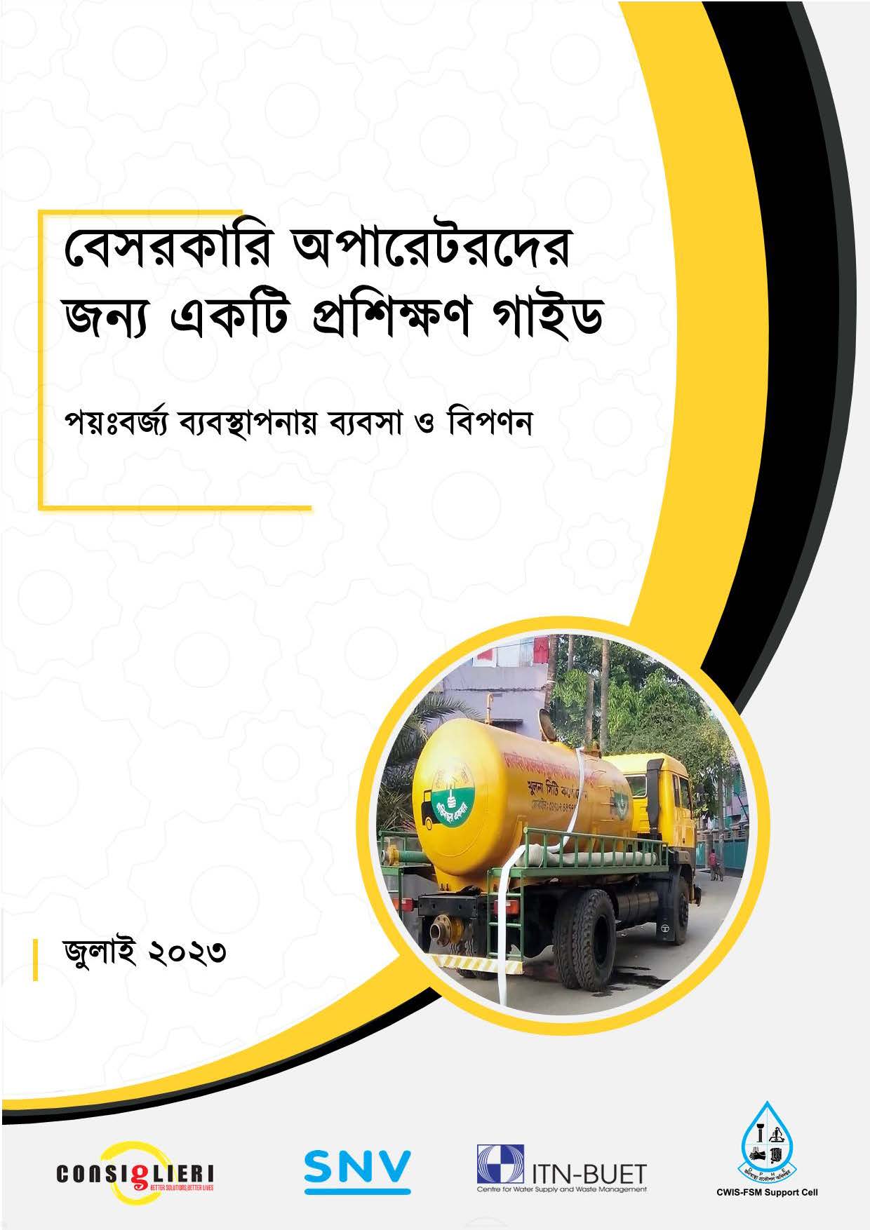 বেসরকারি অপারেটরদের জন্য প্রশিক্ষণ গাইড: পয়ঃবর্জ্য ব্যবস্থাপনায় ব্যবসা ও বিপণন