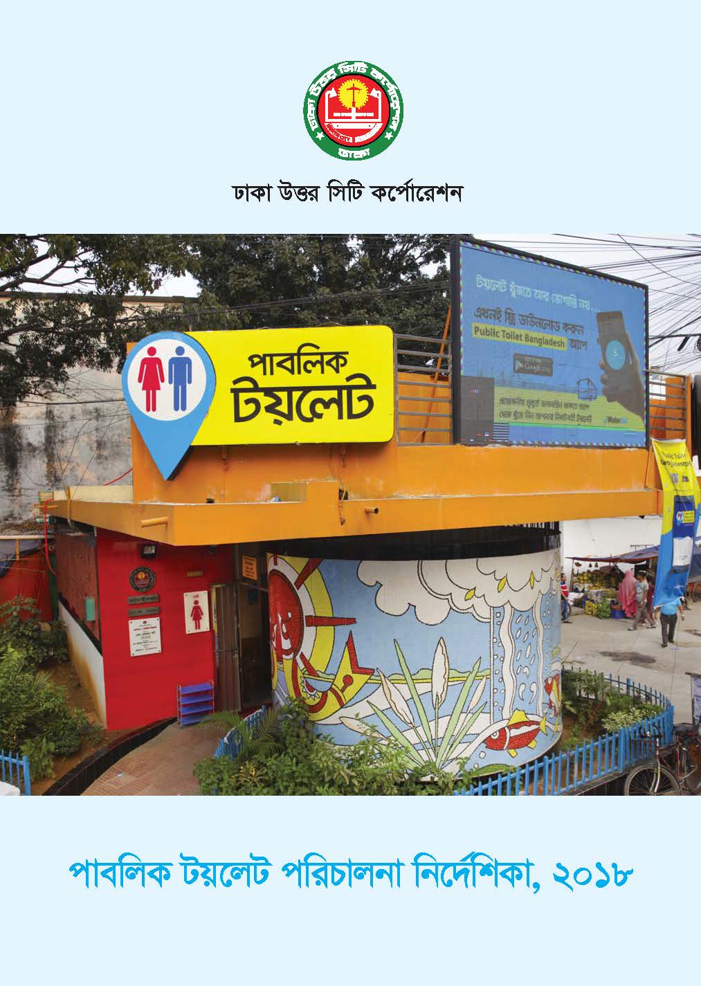 পাবলিক টয়লেট পরিচালনা নির্দেশিকা