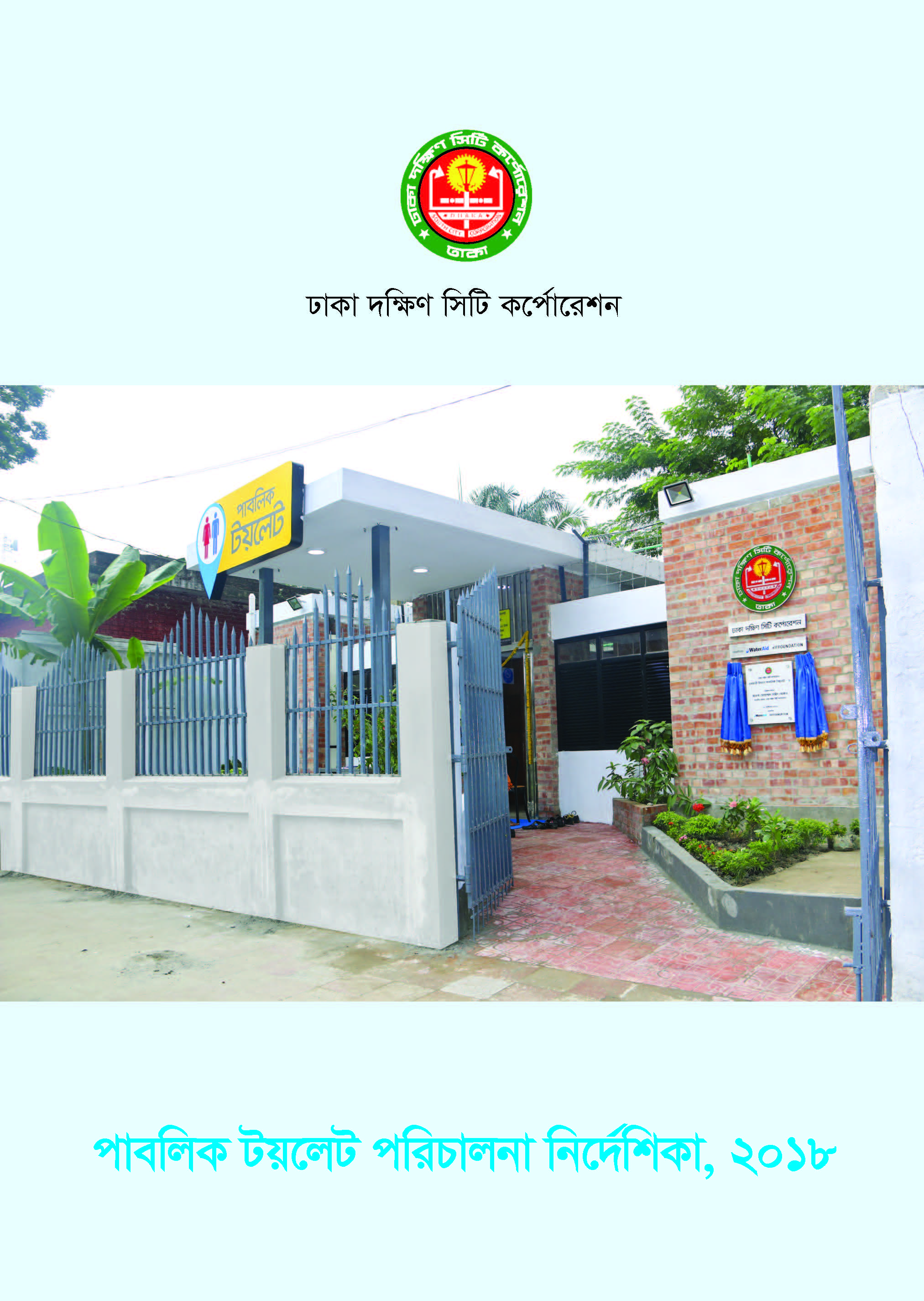 পাবলিক টয়লেট পরিচালনা নির্দেশিকা, ঢাকা দক্ষিণ সিটি কর্পোরেশন