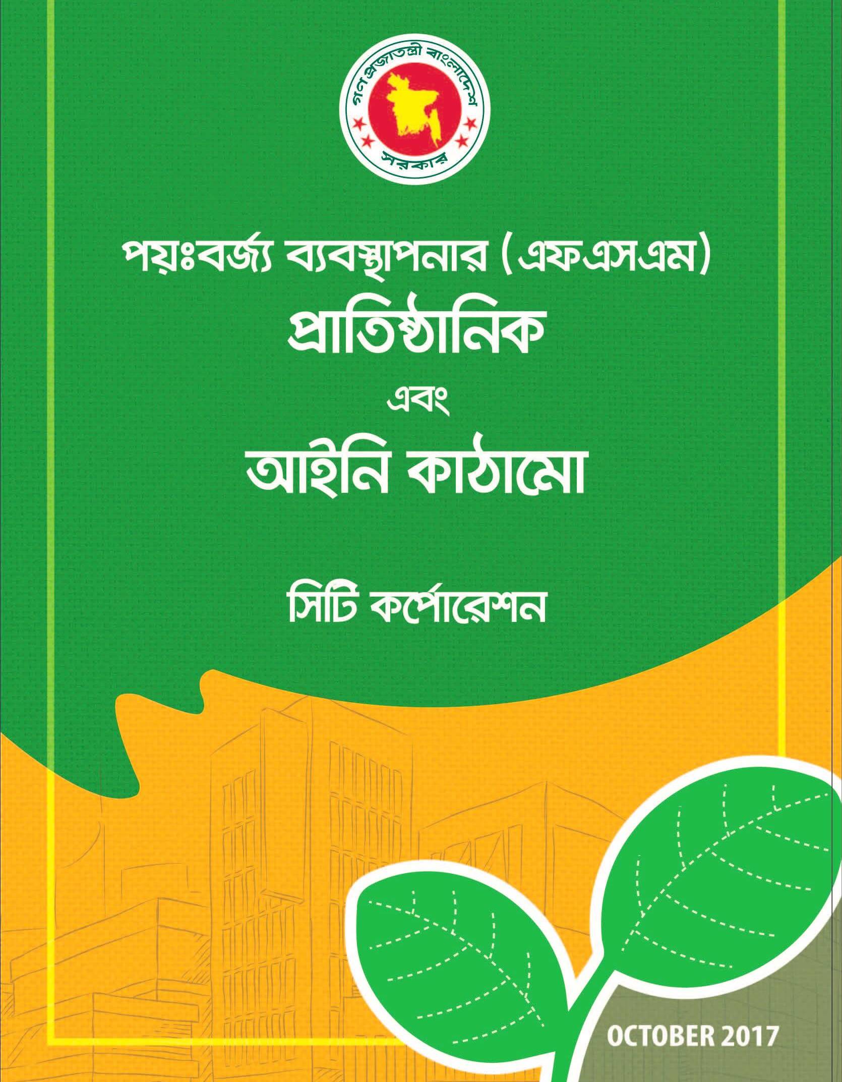 পয়ঃবর্জ্য ব্যবস্থাপনার (এফএসএম) প্রাতিষ্ঠানিক এবং আইনী কাঠামোঃ সিটি কর্পোরেশন