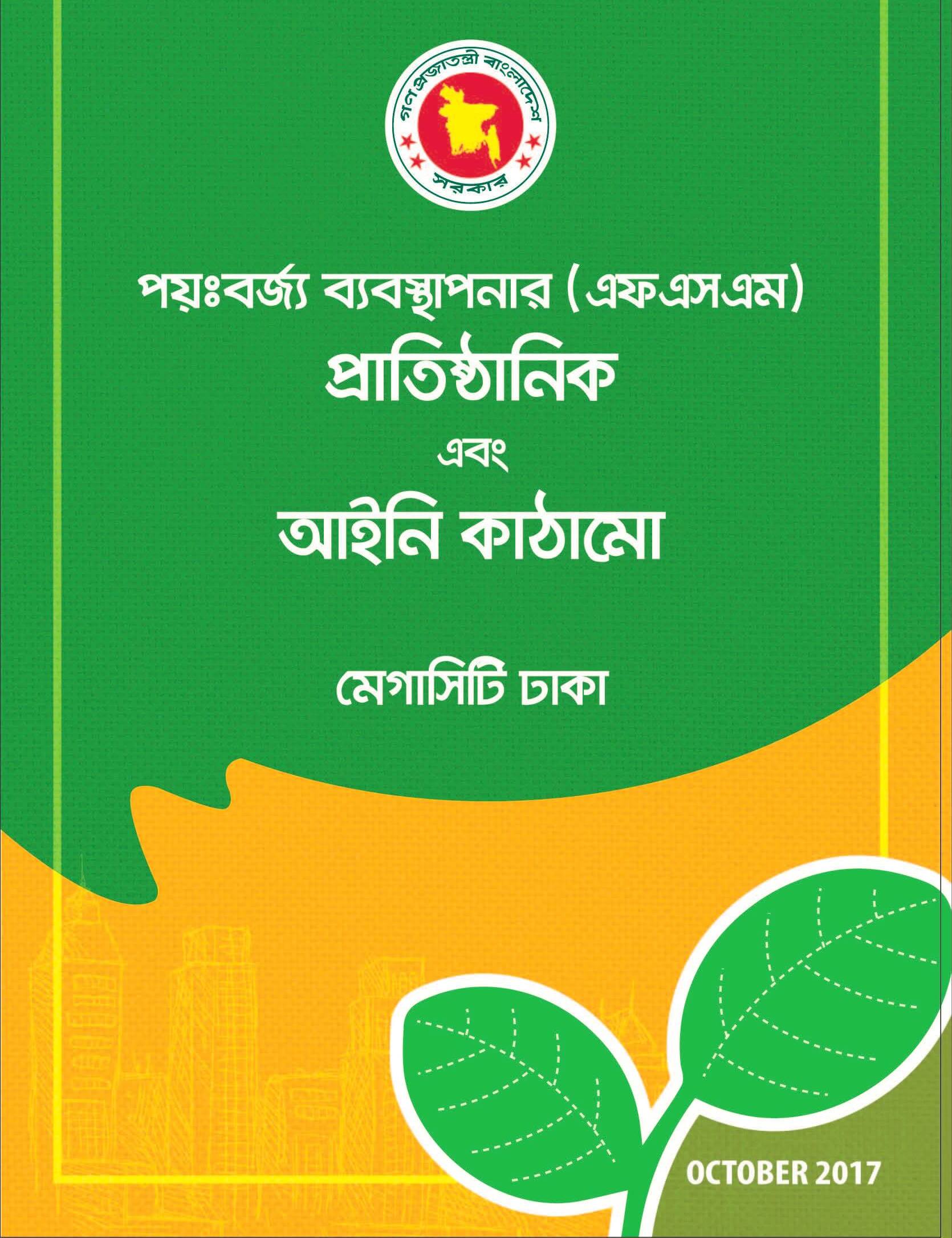 পয়ঃবর্জ্য ব্যবস্থাপনার (এফএসএম) প্রাতিষ্ঠানিক এবং আইনী কাঠামোঃ মেগা সিটি ঢাকা