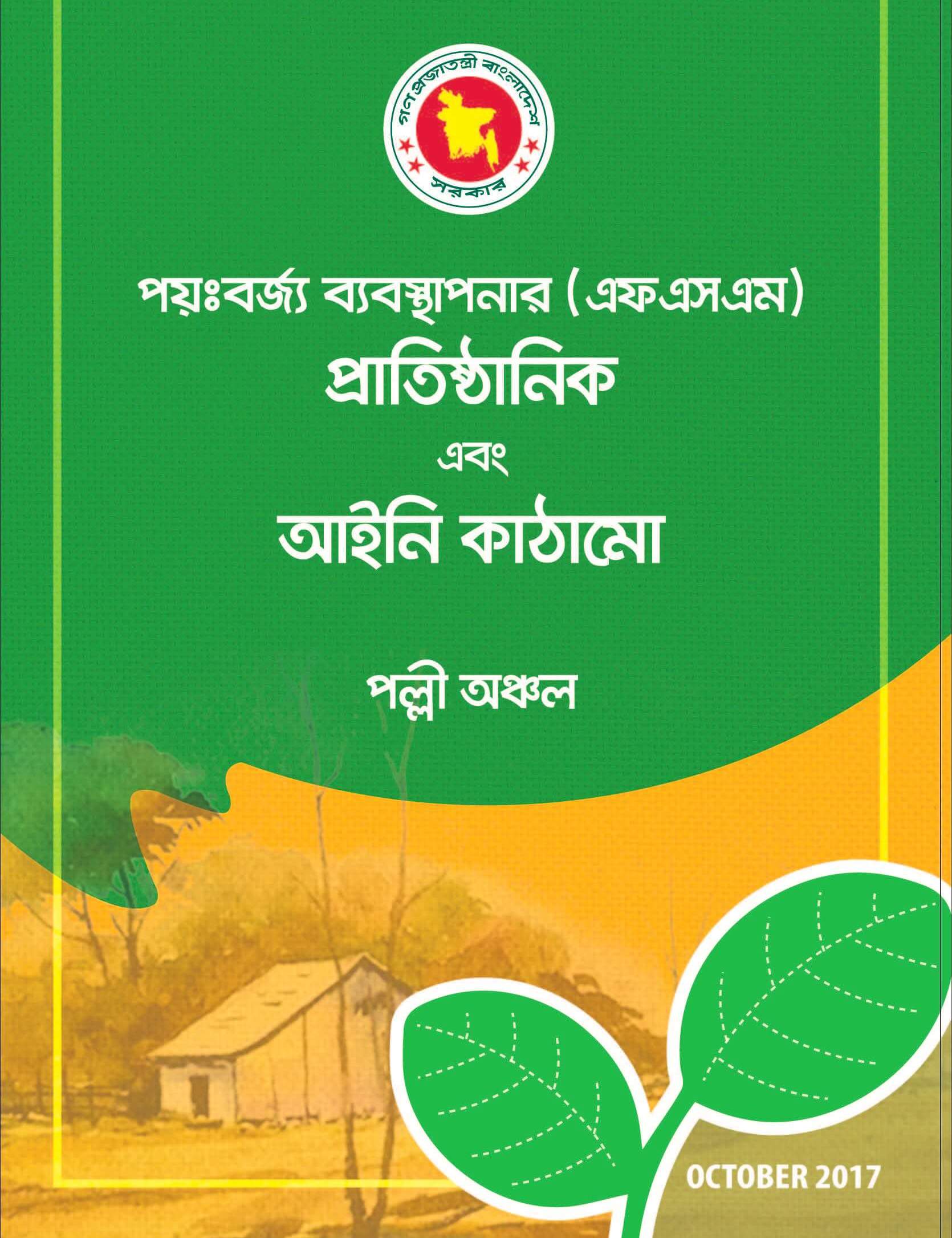 পয়ঃবর্জ্য ব্যবস্থাপনার (এফএসএম) প্রাতিষ্ঠানিক এবং আইনী কাঠামোঃ পল্লী অঞ্চল
