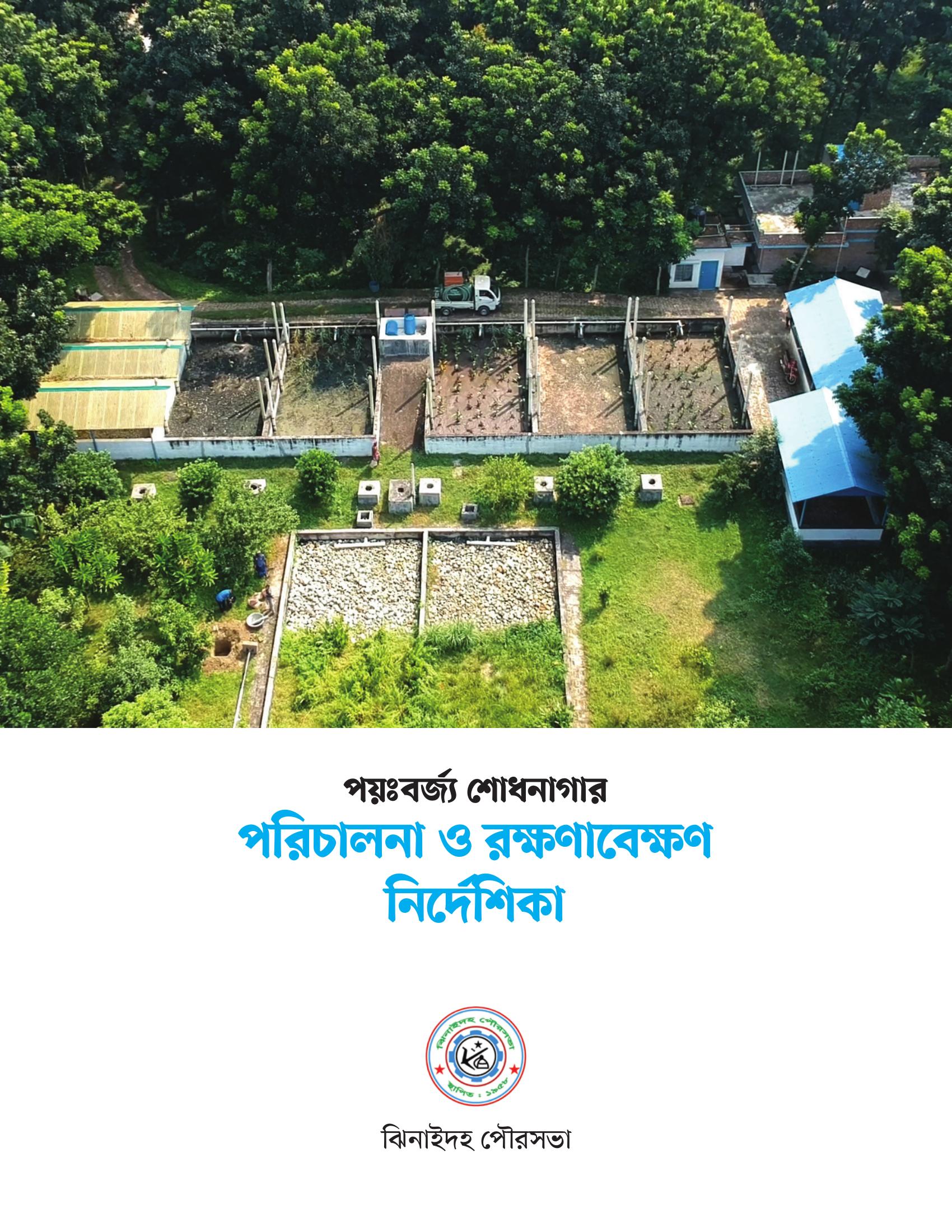 পয়ঃবর্জ্য শোধনাগার পরিচালনা ও রক্ষনাবেক্ষন নির্দেশিকা