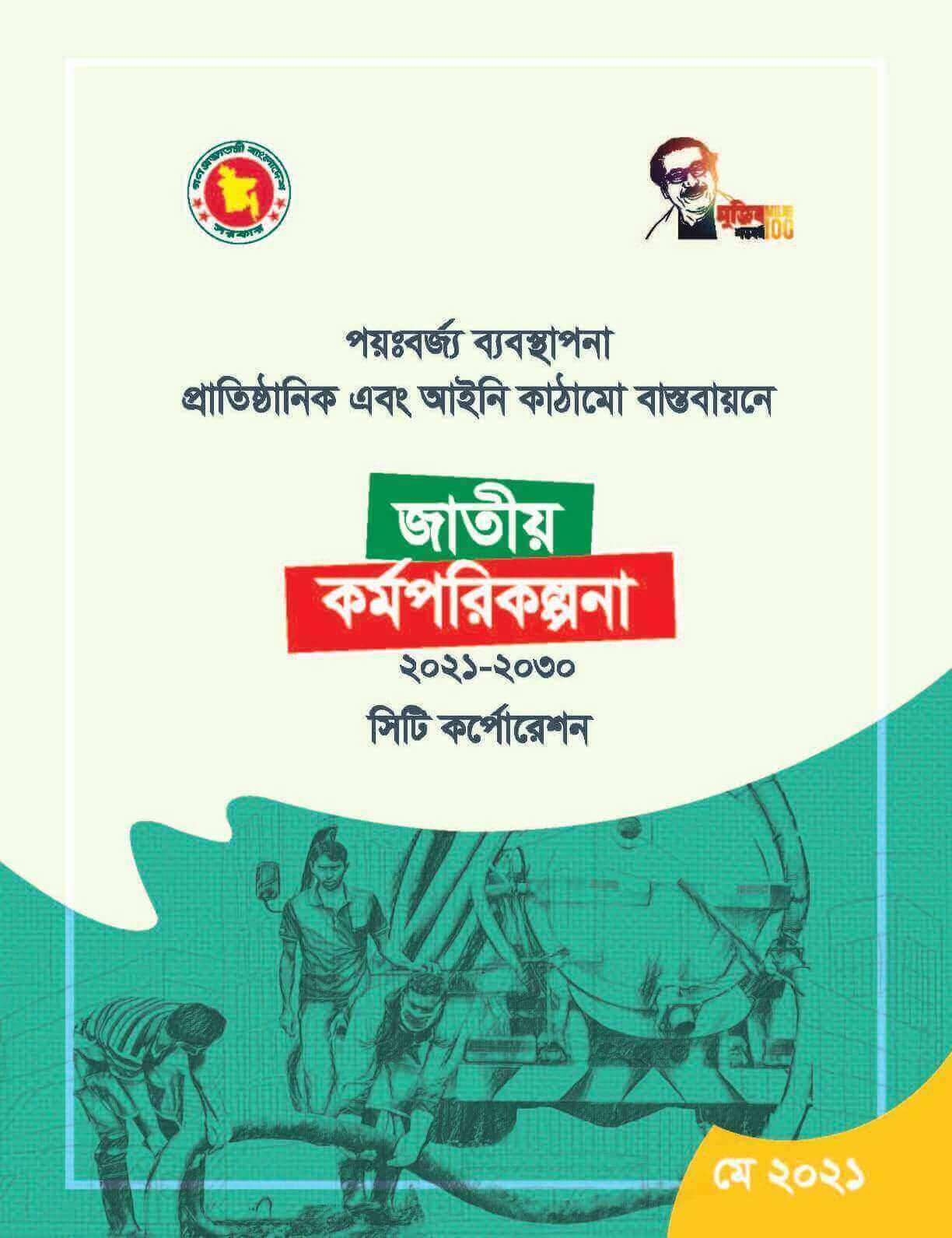 পয়ঃবর্জ্য ব্যবস্থাপনার (এফএসএম) প্রাতিষ্ঠানিক এবং আইনি কাঠামো বাস্তবায়নে জাতীয় কর্মপরিকল্পনা (২০২১-২০৩০) – সিটি কর্পোরেশন