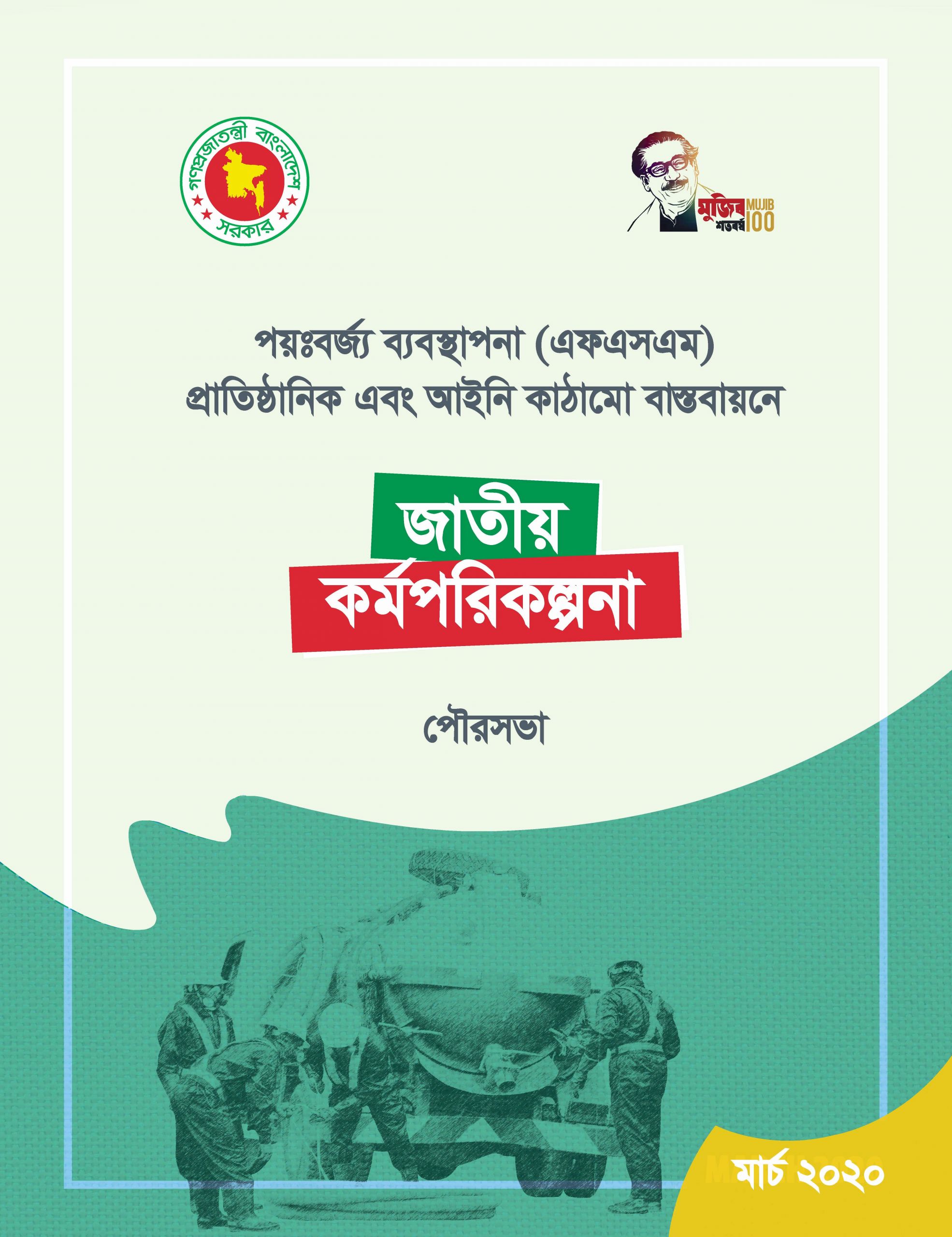 পয়ঃবর্জ্য ব্যবস্থাপনার (এফএসএম) প্রাতিষ্ঠানিক এবং আইনি কাঠামো বাস্তবায়নে জাতীয় কর্মপরিকল্পনা – পৌরসভা