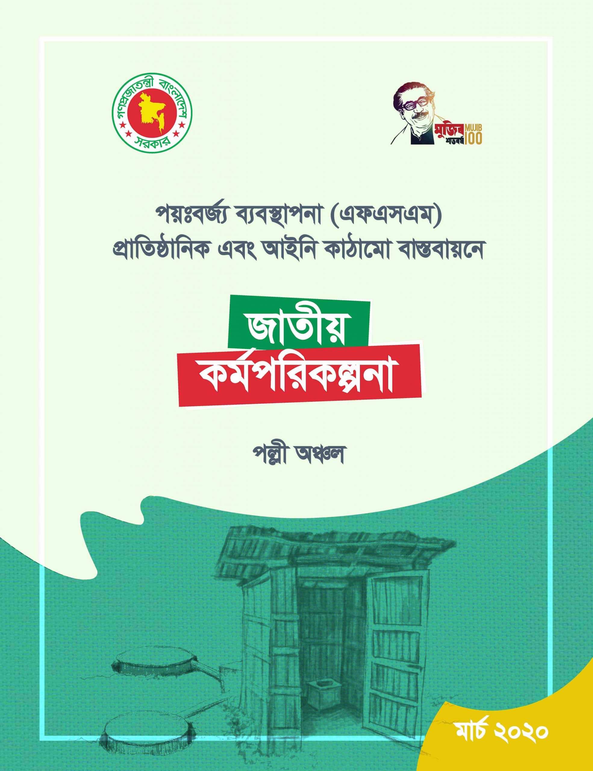 পয়ঃবর্জ্য ব্যবস্থাপনার (এফএসএম) প্রাতিষ্ঠানিক এবং আইনি কাঠামো বাস্তবায়নে জাতীয় কর্মপরিকল্পনা – পল্লী অঞ্চল