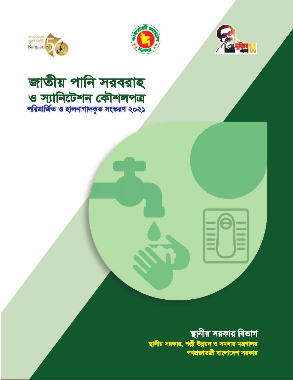 জাতীয় পানি সরবরাহ এবং স্যানিটেশন কৌশলপত্র – পরিমার্জিত ও হালনাগাদকৃত সংস্করণ
