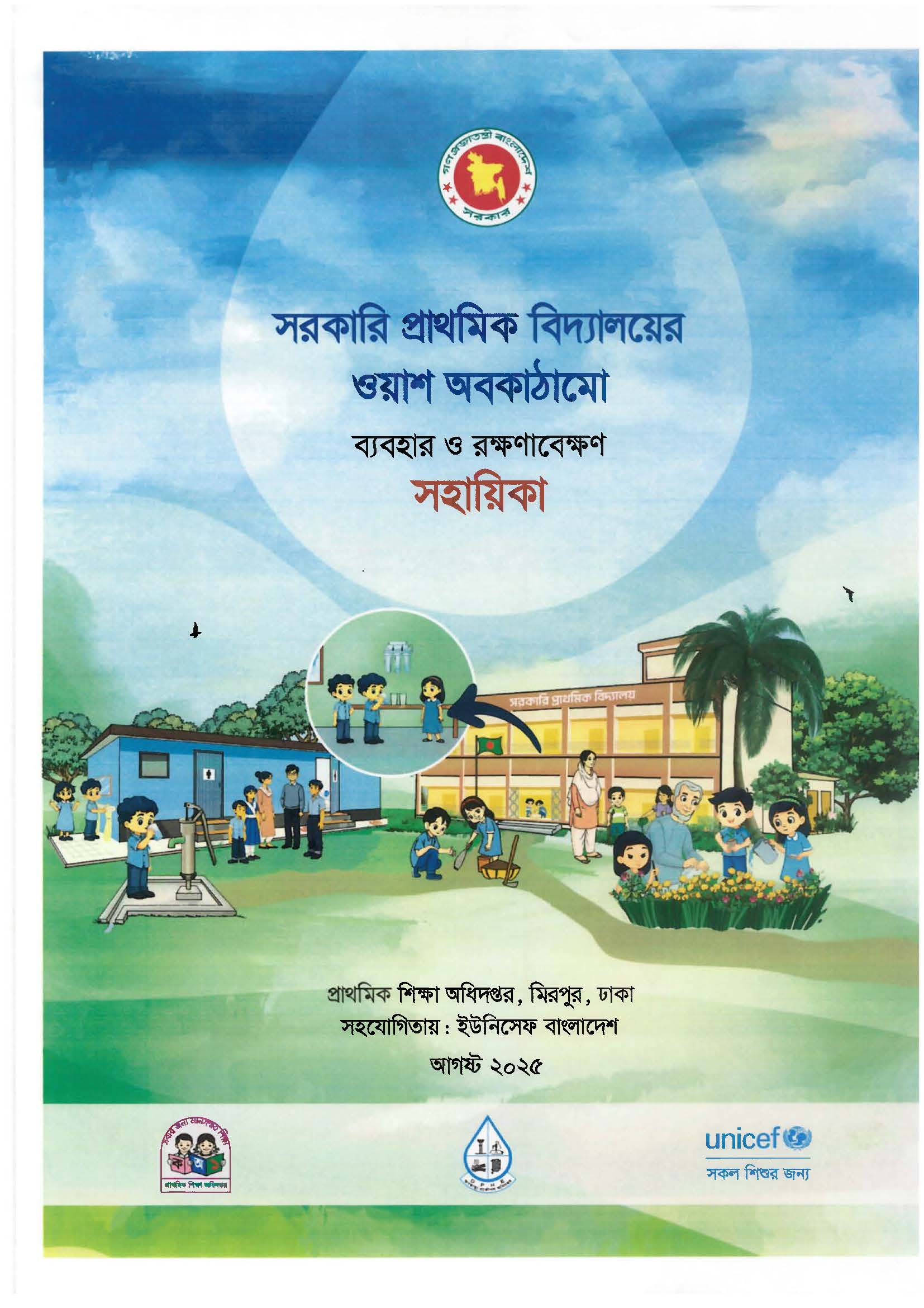 সরকারি প্রাথমিক বিদ্যালয়ের ওয়াশ অবকাঠামো ব্যবহার ও রক্ষণাবেক্ষণ সহায়িকা