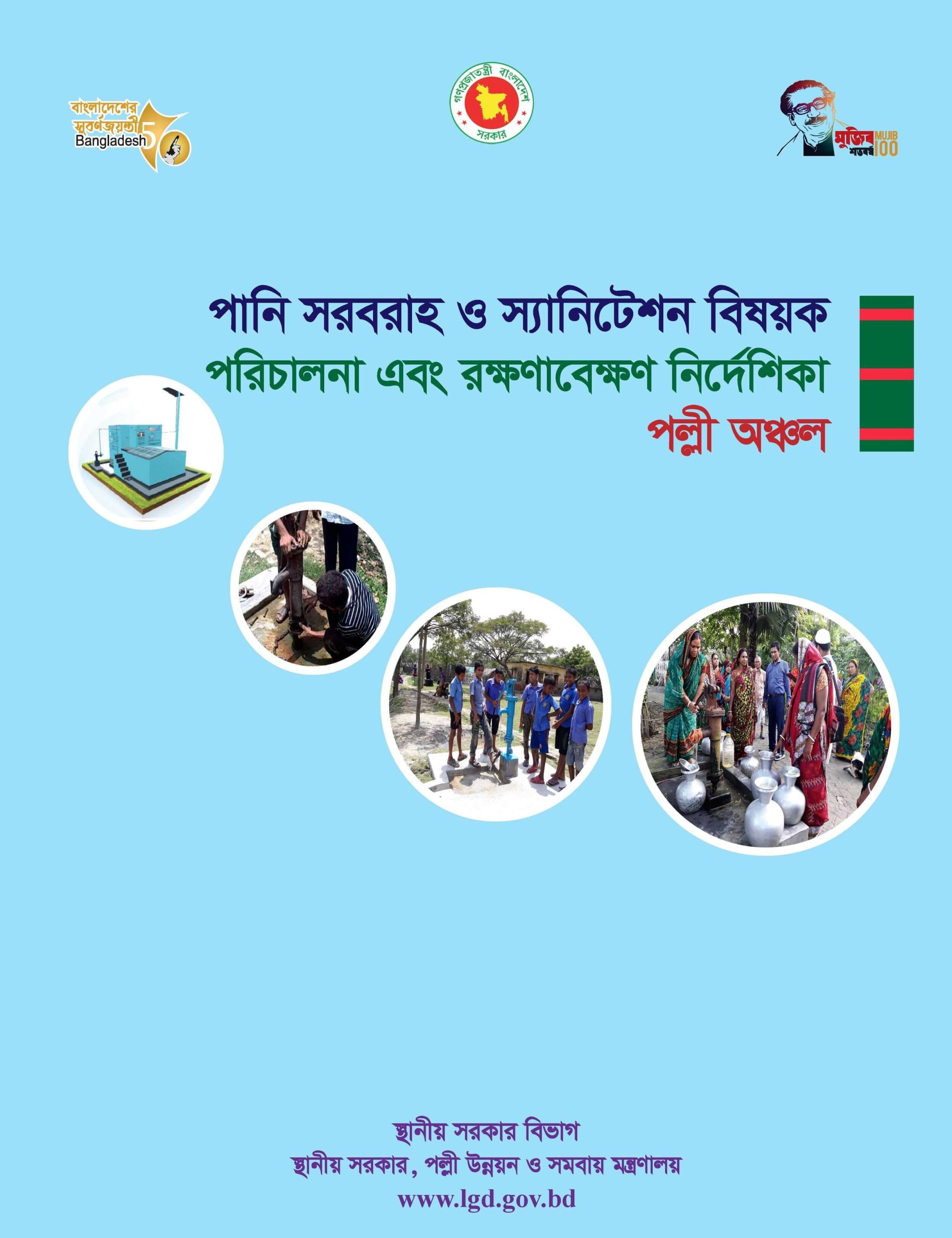 পানি সরবরাহ ও স্যানিটেশন বিষয়ক পরিচালনা এবং রক্ষণাবেক্ষন নিৰ্দেশিকা (পল্লী অঞ্চল )