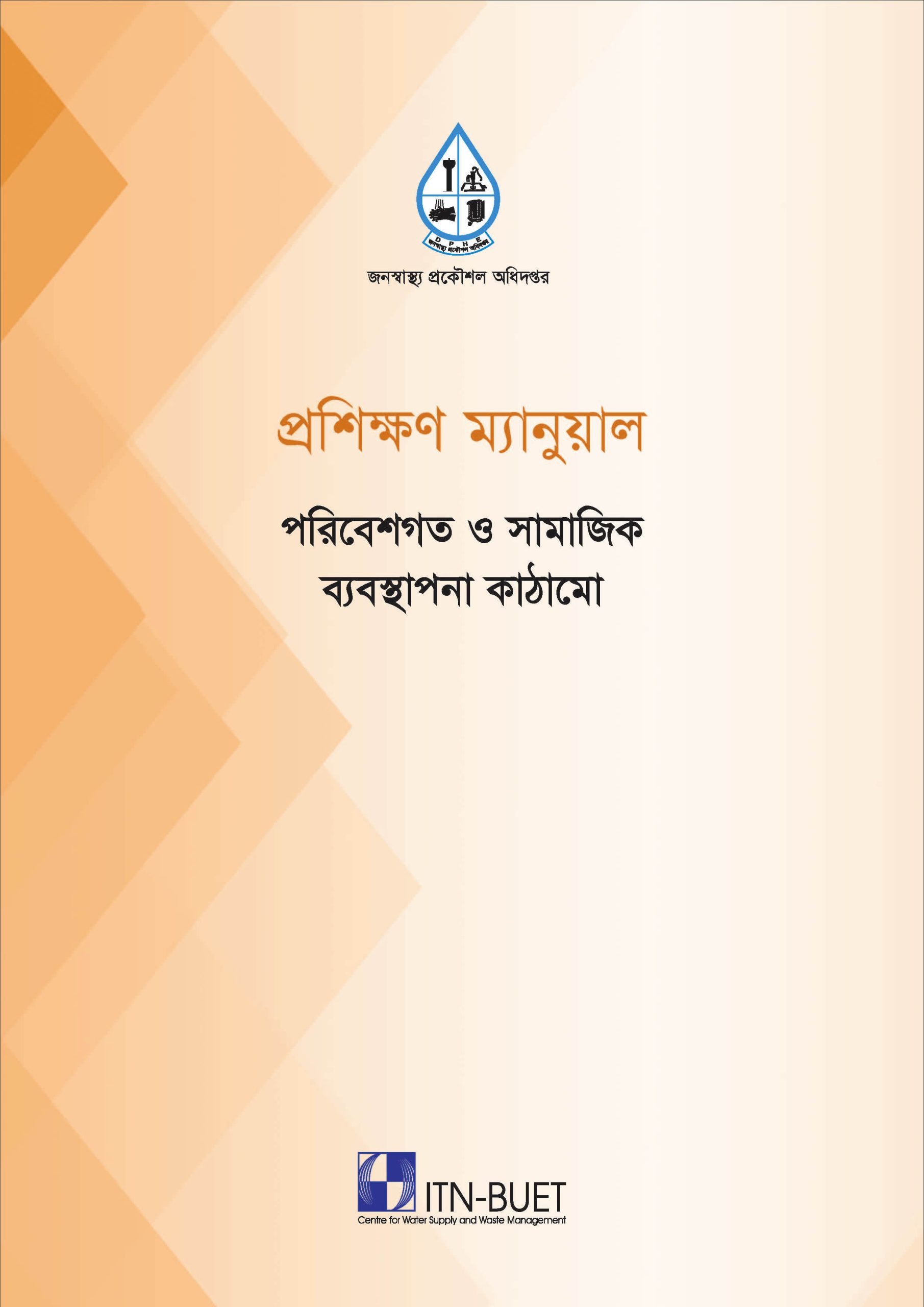 পরিবেশগত ও সামাজিক ব্যবস্থাপনা কাঠামো বিষয়ক প্রশিক্ষণ ম্যানুয়াল