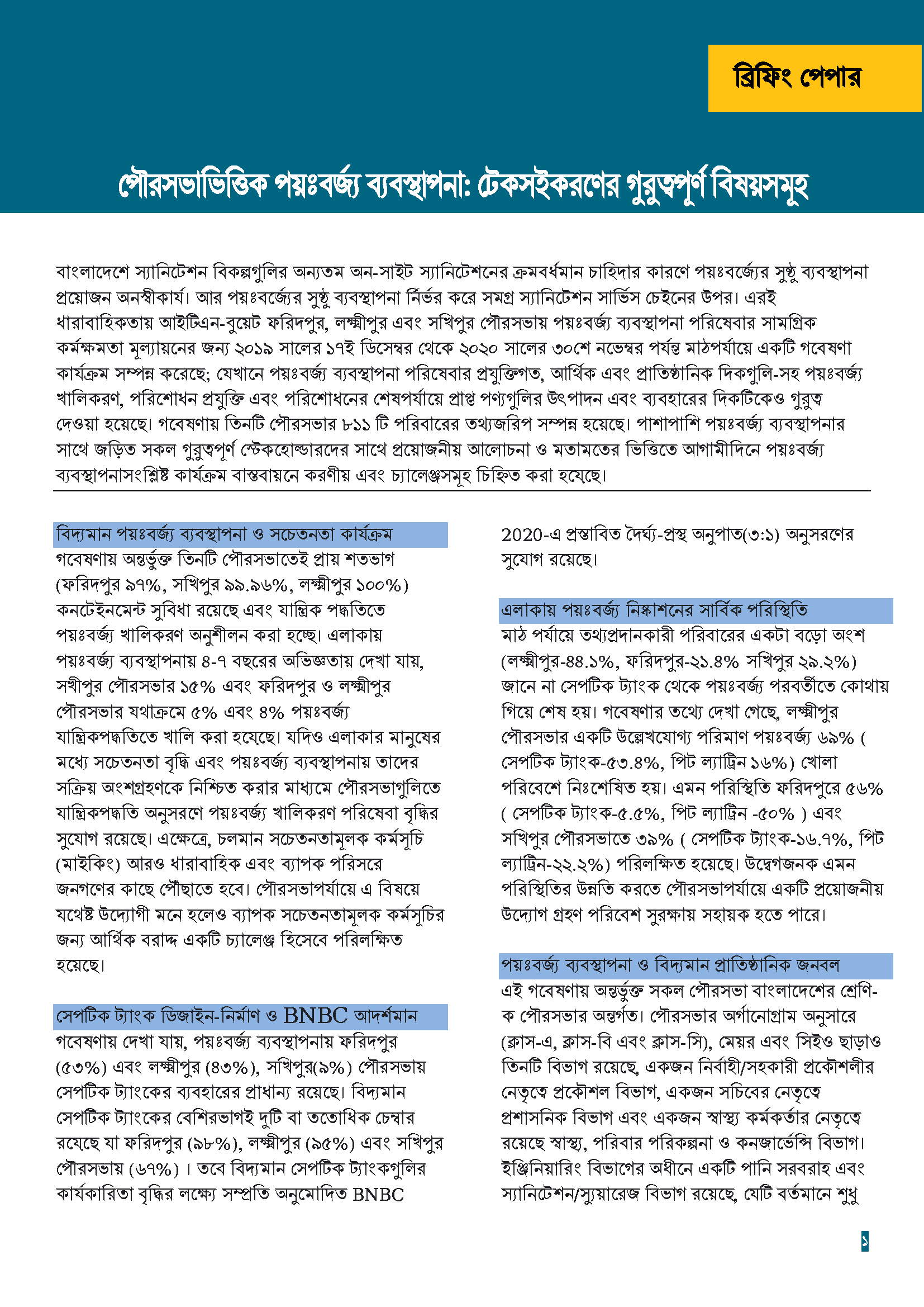 পৌরসভাভিত্তিক পয়ঃবর্জ্য ব্যবস্থাপনাঃ টেকসইকরণের গুরুত্বপূর্ণ বিষয়সমূহ