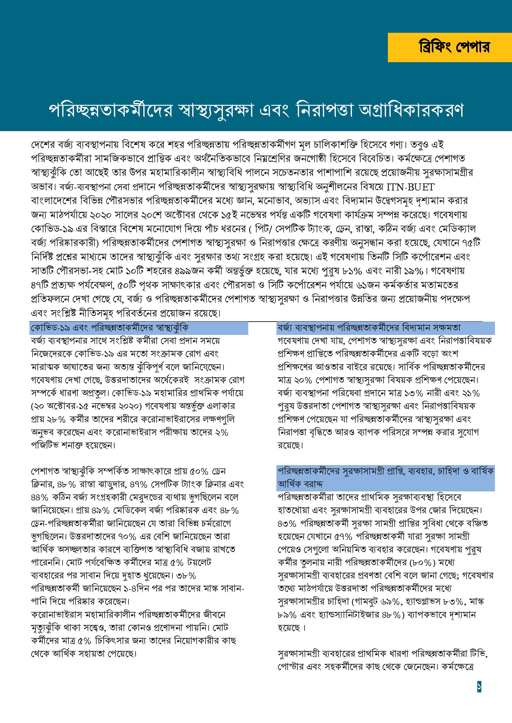 পরিচ্ছন্নতাকর্মীদের স্বাস্থ্যসুরক্ষা এবং নিরাপত্তা অগ্রাধিকারকরণ