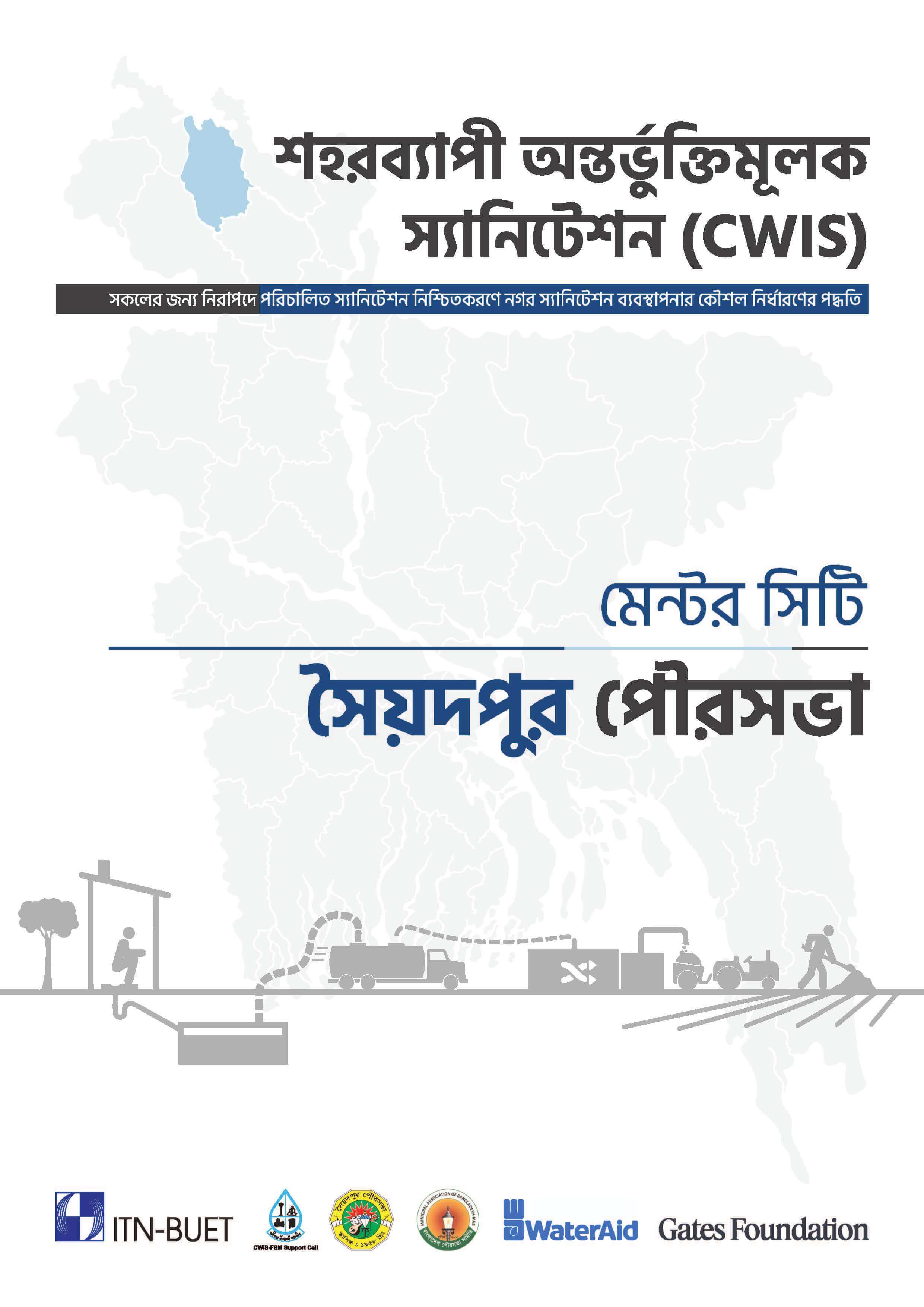 মেন্টর সিটি- সৈয়দপুর পৌরসভা