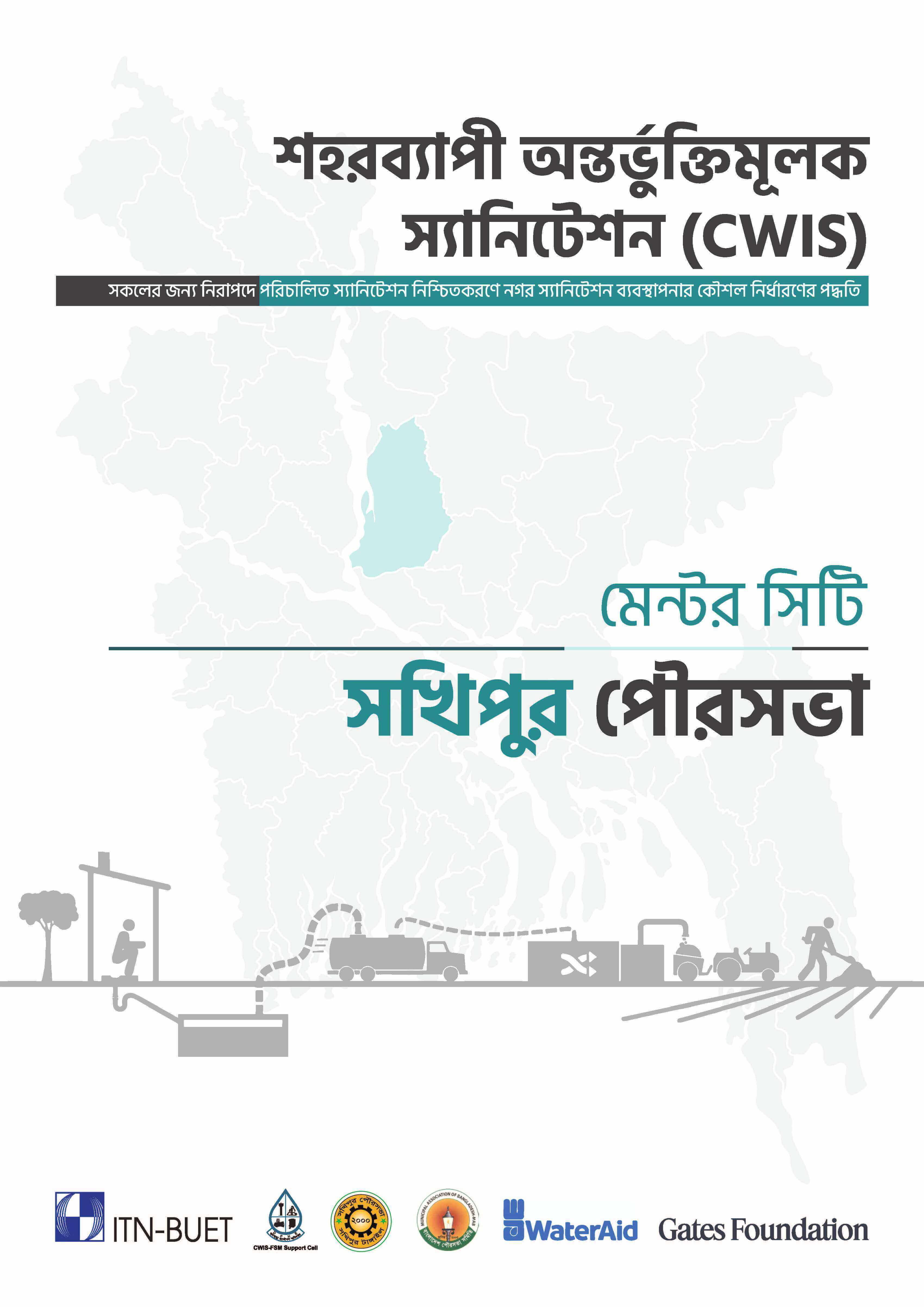 মেন্টর সিটি- সখিপুর পৌরসভা